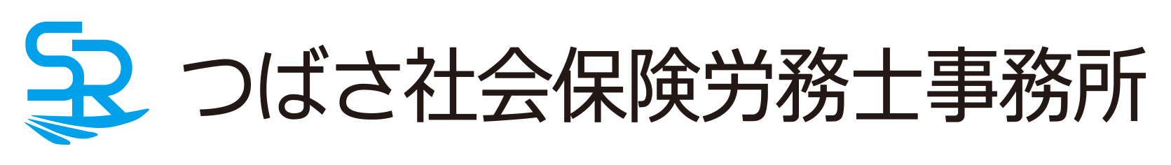 つばさ社会保険労務士事務所